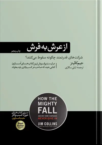 جلد کتاب از عرش به فرش | نوشته جیم کالینز