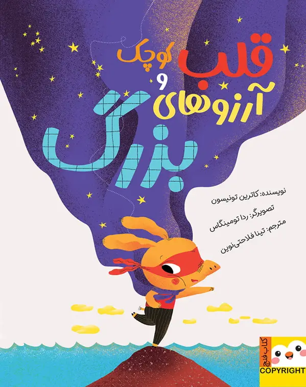 جلد کتاب قلب کوچک و ارزوهای بزرگ