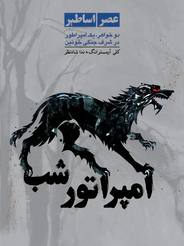 جلد کتاب عصر اساطیر جلد 2 – امپراطور شب