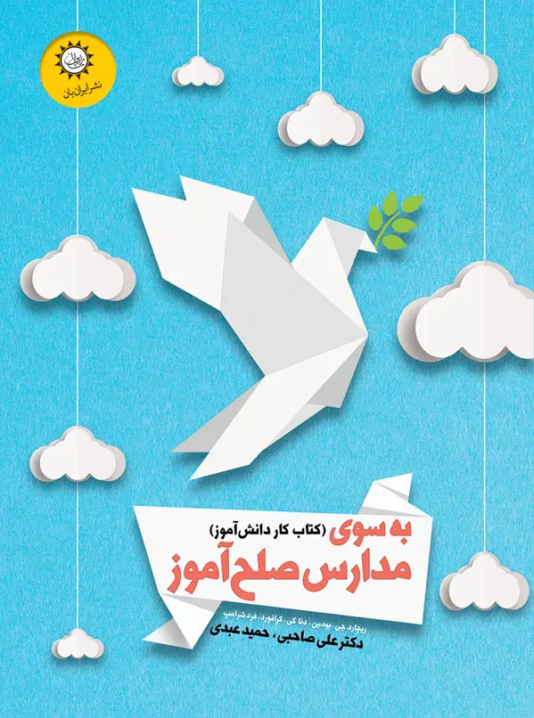 جلد کتاب به سوی مدا رس صلح اموز – کتاب کار دانش اموز