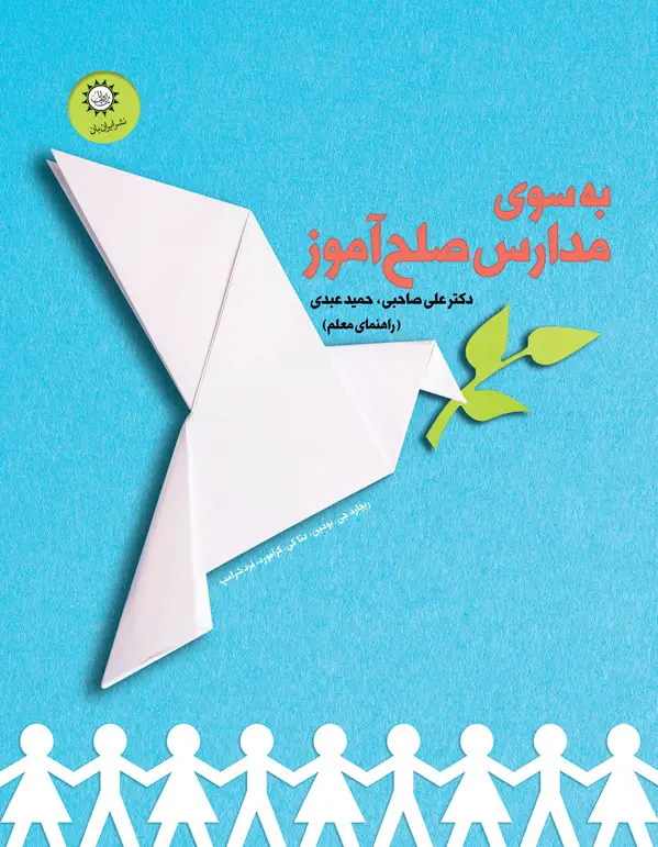 جلد کتاب به سوی مدارس صلح اموز – راهنمای معلم
