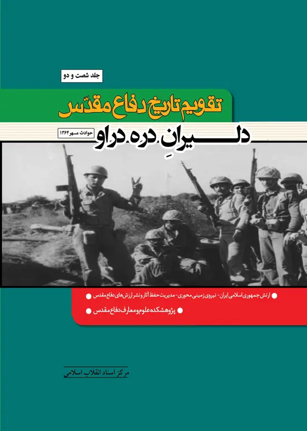 جلد کتاب تقویم تاریخ دفاع مقدس جلد 62 (دلیران دره دراو)