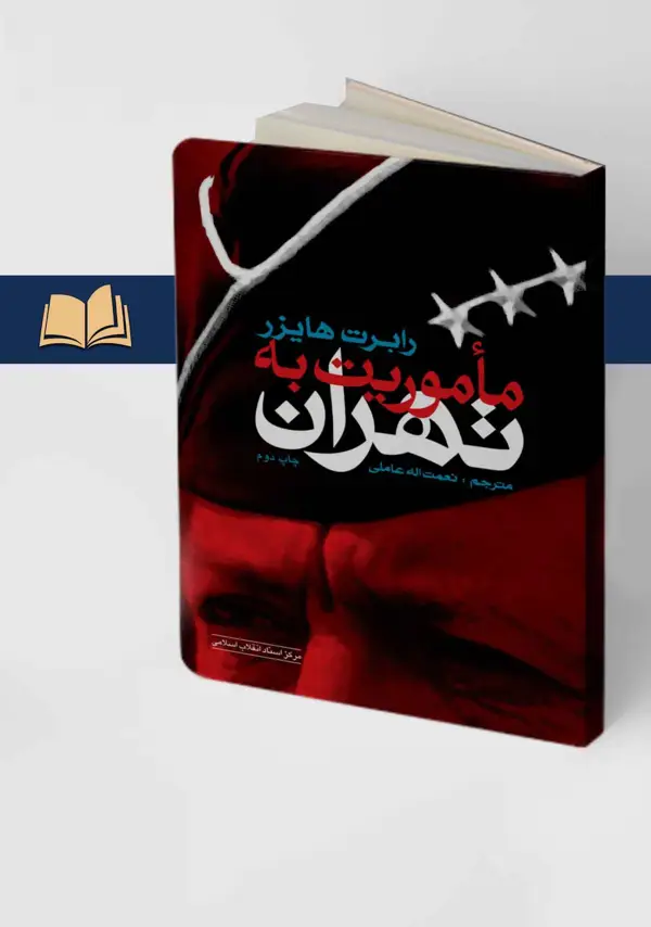 جلد کتاب ماموریت به تهران (چاپ دوم) (روزشمار خاطرات رابرت هایزر در ایران)