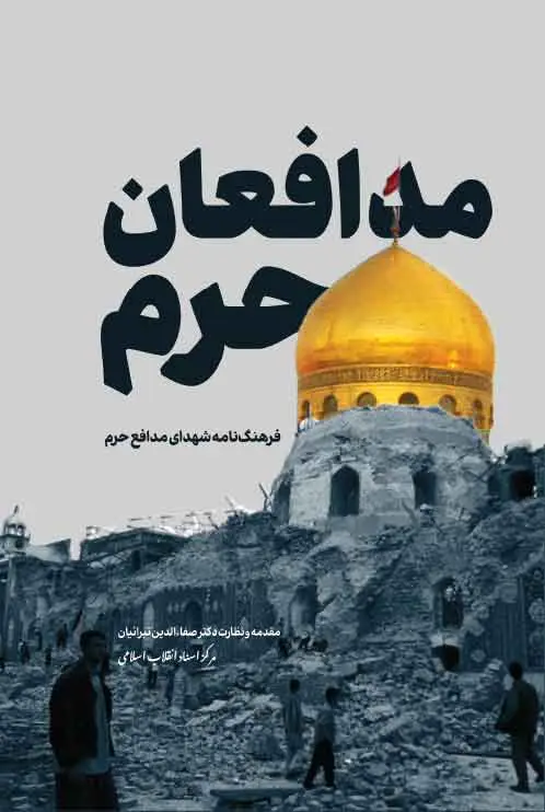 جلد کتاب فرهنگنامه شهدای مدافع حرم