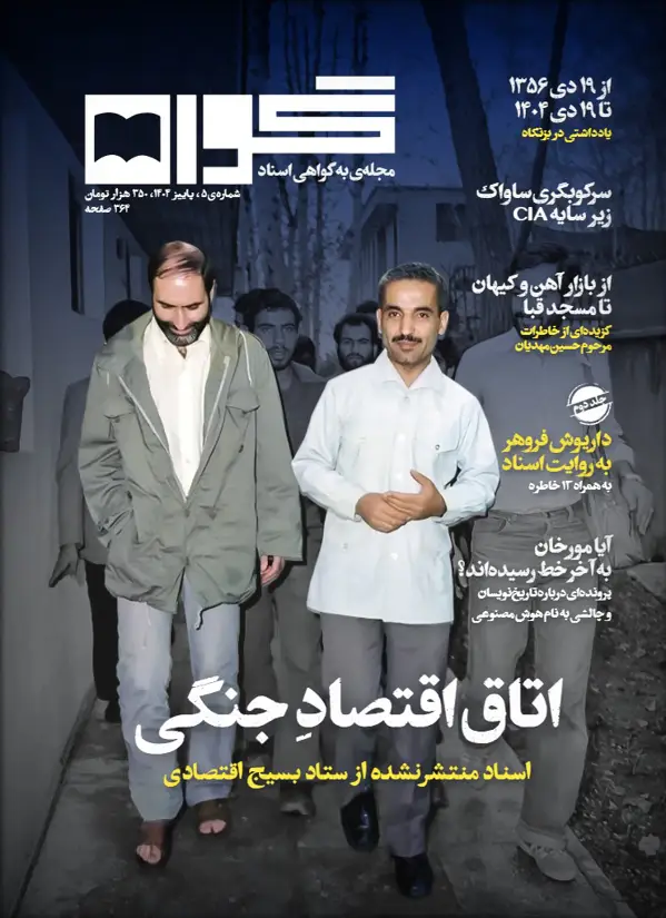 جلد کتاب فصلنامه گواه (شماره پنج)