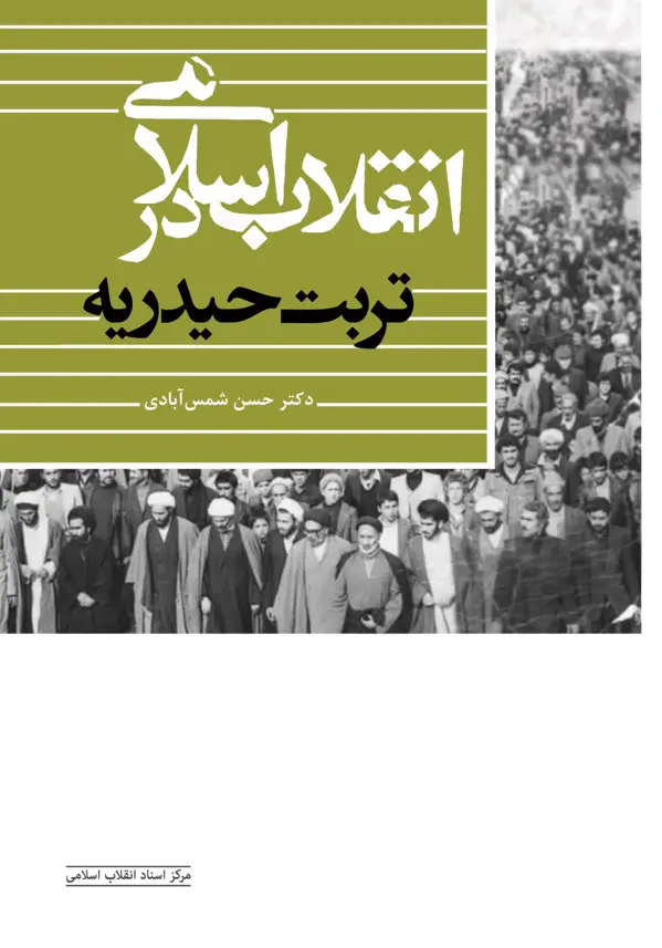 جلد کتاب انقلاب اسلامی در تربت حیدریه