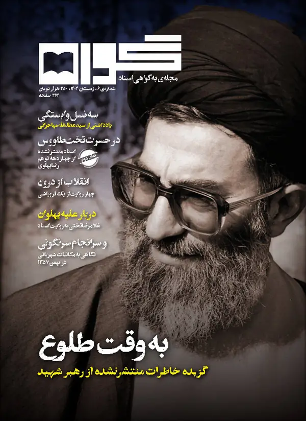 جلد کتاب فصلنامه گواه (شماره شش)