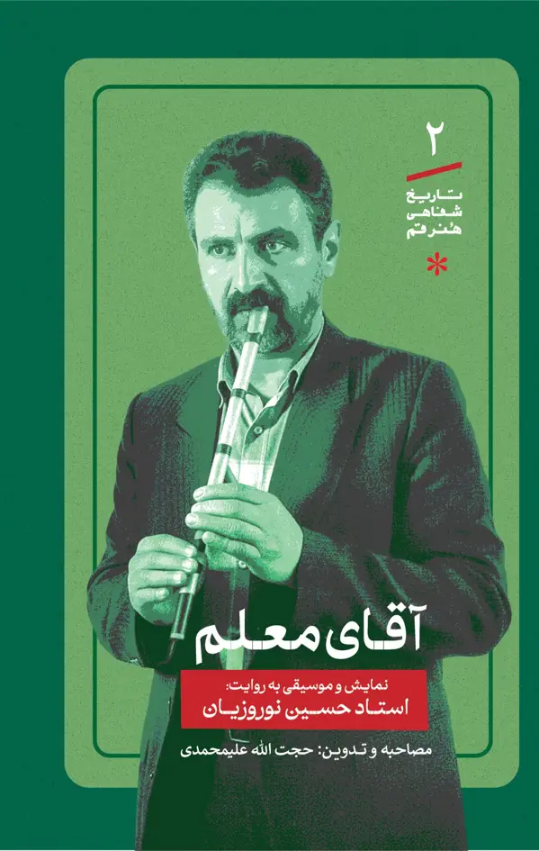 جلد کتاب اقای معلم اثر حجت الله علیمحمدی