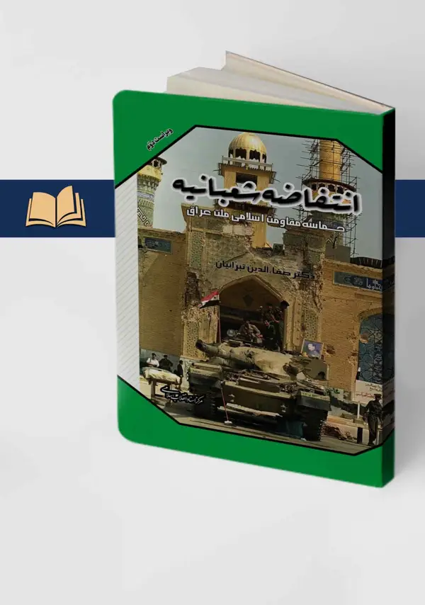 جلد کتاب انتفاضه شعبانیه ( ویراست دوم )
