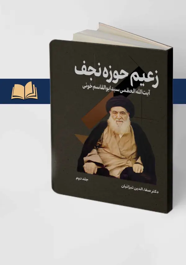 جلد کتاب زعیم حوزه نجف (جلد2)