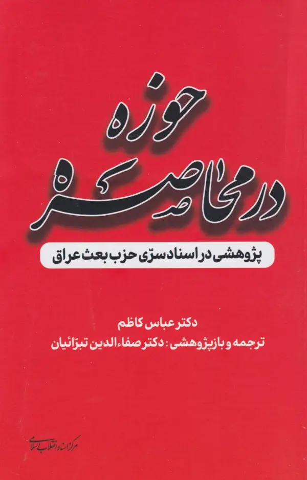 جلد کتاب جوزه در محاصره ( پژوهشی در اسناد سری حزب بعث عراق )