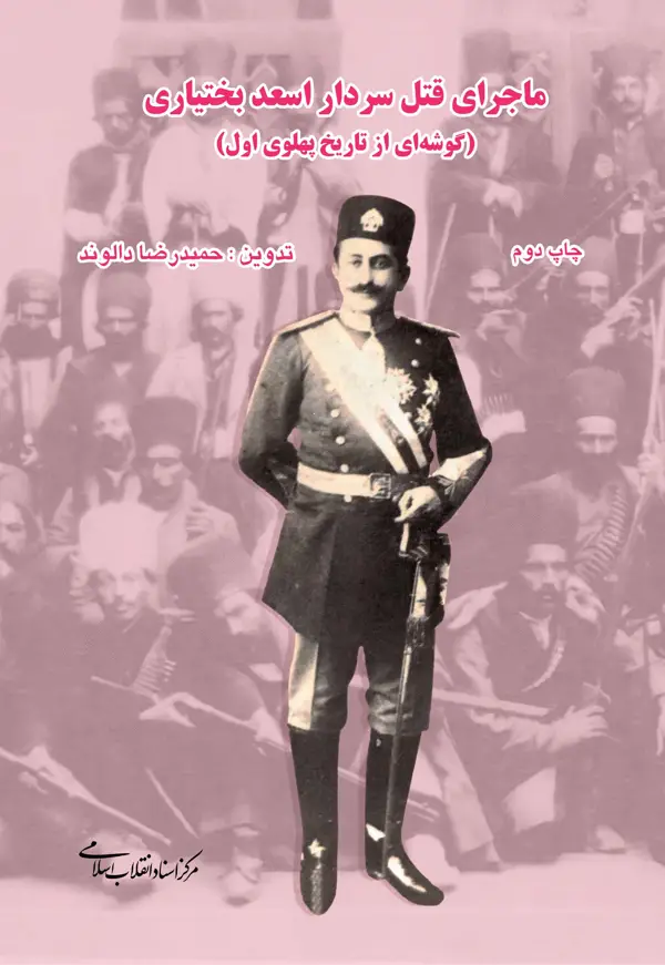 جلد کتاب ماجرای قتل سردار اسعد بختیاری ( گوشه ای از تاریخ پهلوی اول )