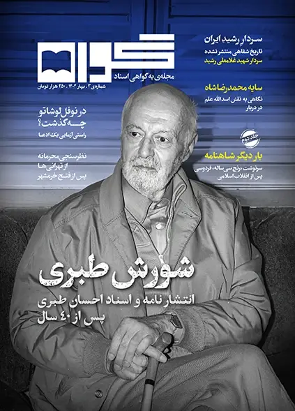 جلد کتاب فصلنامه گواه (شماره سه)