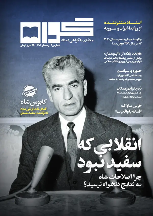 جلد کتاب فصلنامه گواه (شماره دو)