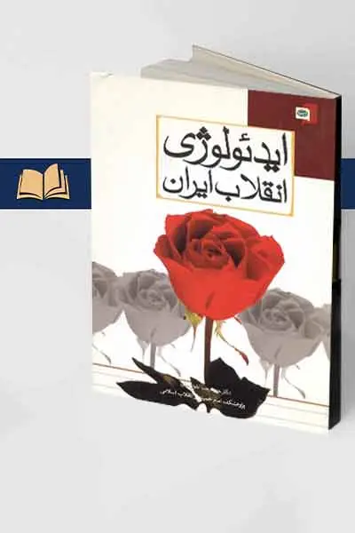 جلد کتاب ایدئولوژی انقلاب ایران