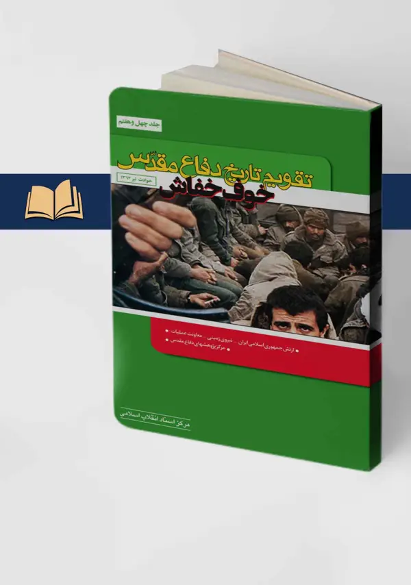 جلد کتاب تقویم تاریخ دفاع مقدس خوف خفاش (جلد47)