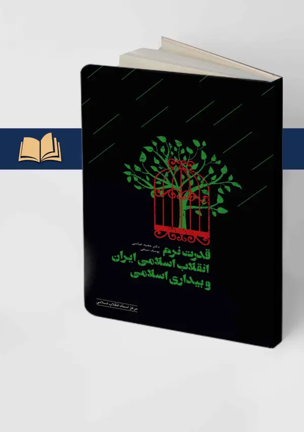 جلد کتاب قدرت نرم انقلاب اسلامی ایران و بیداری اسلامی