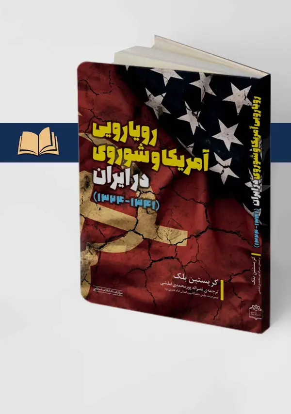 جلد کتاب رویارویی امریکا و شوروی در ایران(1341- 1324)