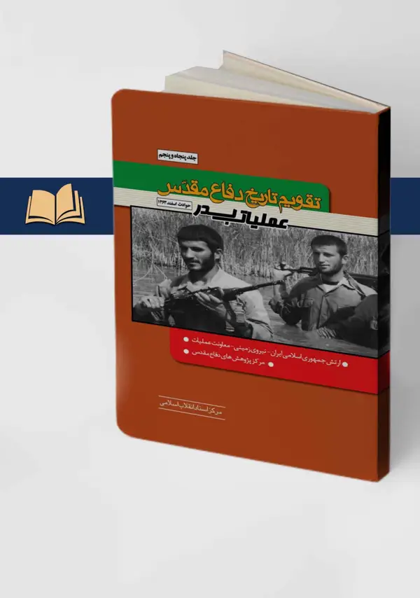 جلد کتاب تقویم تاریخ دفاع مقدس جلد 55 (عملیات بدر)