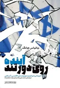 جلد کتاب اینده رو دور تند