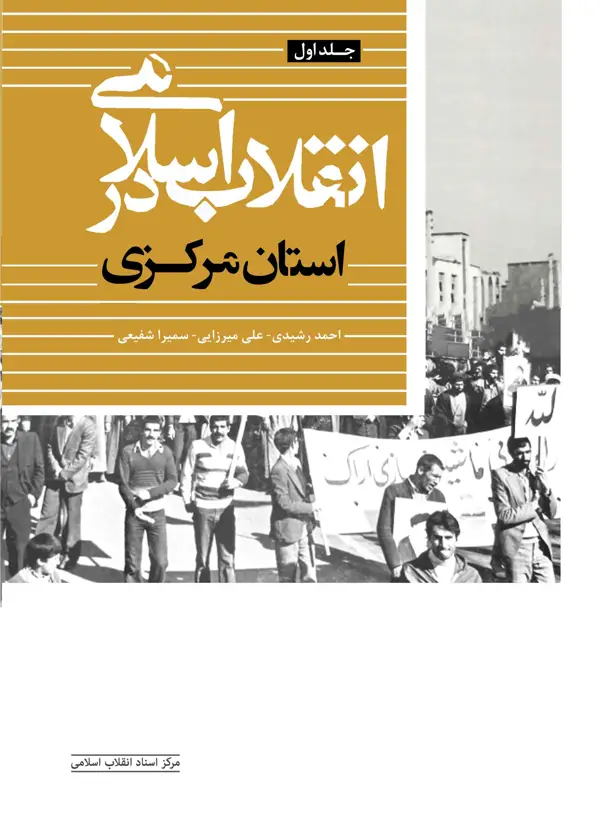 جلد کتاب انقلاب اسلامی در مرکزی (جلد اول)