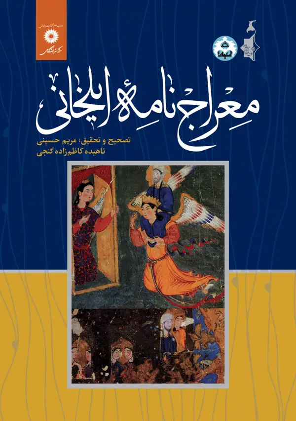 جلد کتاب معراج نامه ایلخانی