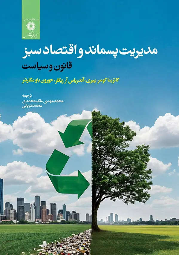 جلد کتاب مدیریت پسماند و اقتصاد سبز قانون و سیاست