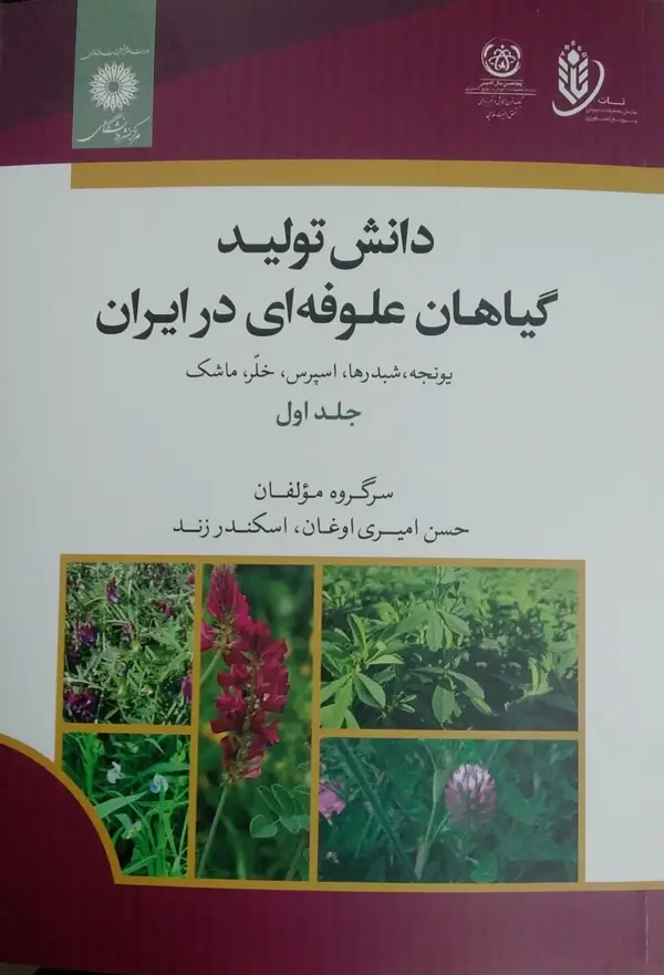 جلد کتاب دانش تولیدگیاهان علوفه ای در ایران یونجه.شبدرها.اسپرس.خلر.ماشک جلد اول