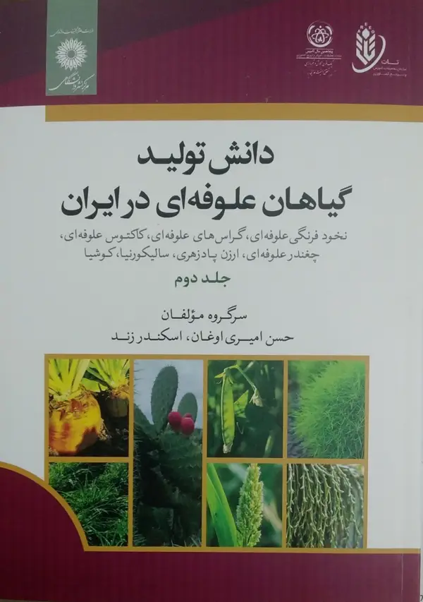 جلد کتاب دانش تولید گیاهان علوفه ای در ایران نخود فرنگی علوفه ای .گراس های علوفه ای .کاکتوس علوفه ای .جغندر علوفه ای.ارزن پادزهری.سالیکورنیا.کوشیا جلد دوم