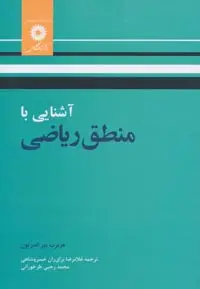 جلد کتاب اشنایی با منطق ریاضی