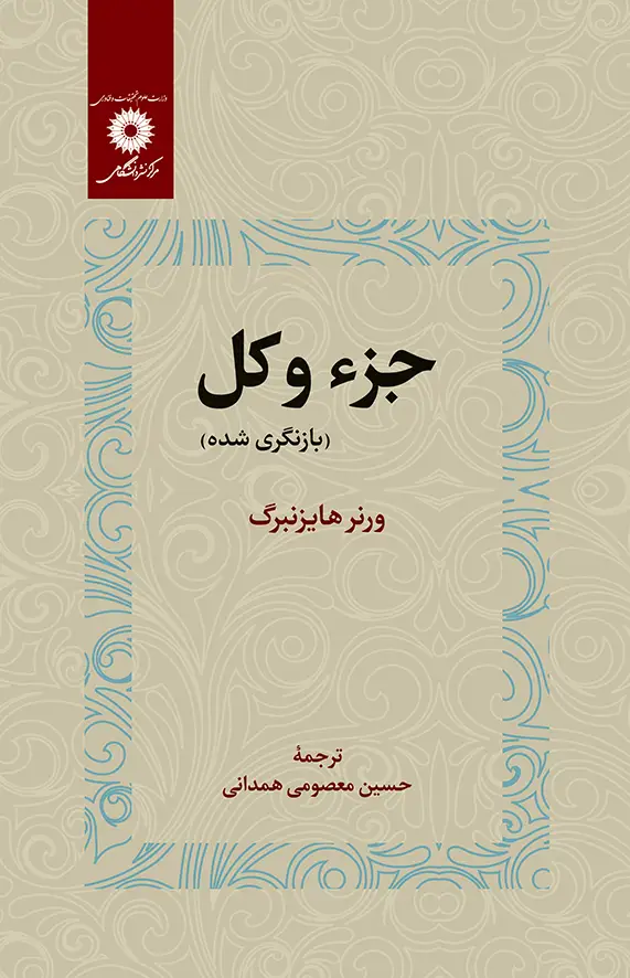 جلد کتاب جزء و کل (بازنگری شده )