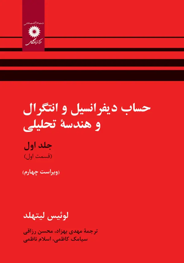 جلد کتاب حساب دیفرانسیل و انتگرال و هندسه تحلیلی (جلداول- قسمت اول)(ویراست چهارم)