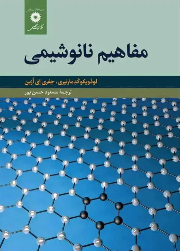 جلد کتاب مفاهیم نانو شیمی