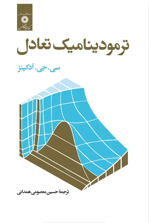 جلد کتاب ترمودینامیک تعادل