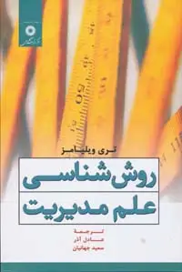 جلد کتاب روش شناسی علم مدیریت