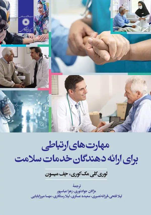 جلد کتاب مهارتهای ارتباطی برای ارائه دهندگان خدمات سلامت (ویراست دوم)