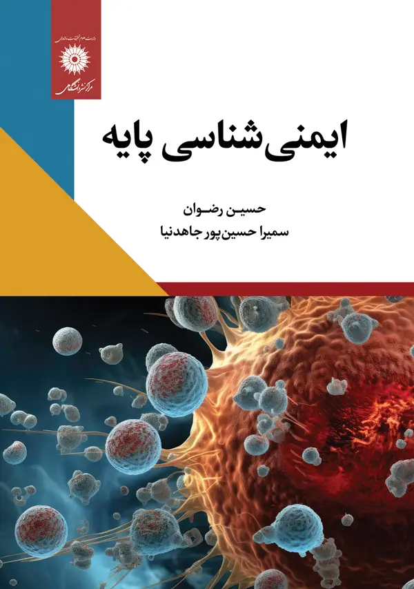 جلد کتاب ایمنی شناسی پایه اثر حسین رضوان.سمیرا حسین پور جاهد نیا