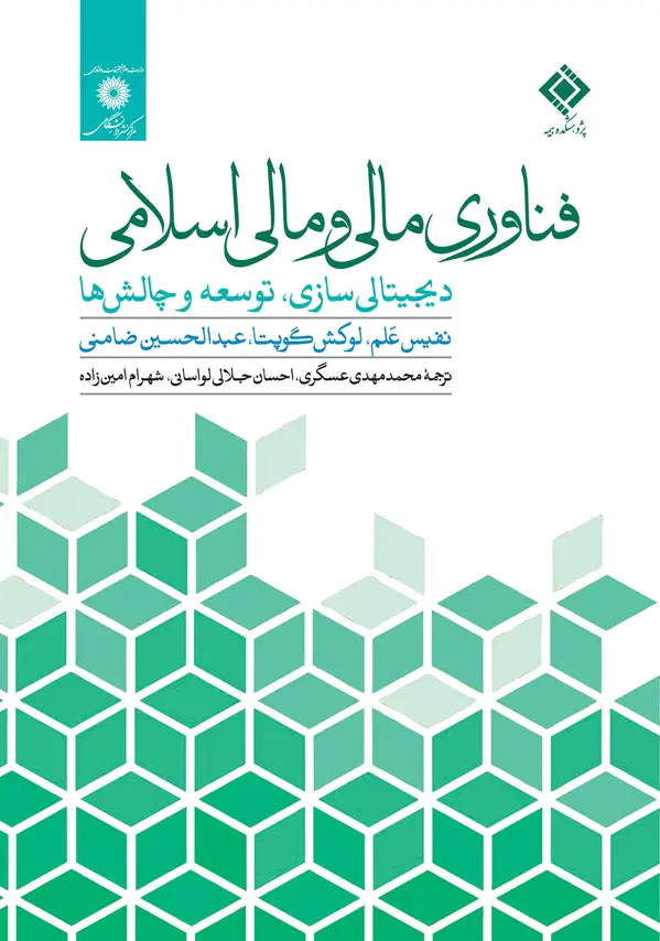 جلد کتاب فناوری مالی و مالی اسلامی دیجیتالی سازی.توسعه و چالش ها