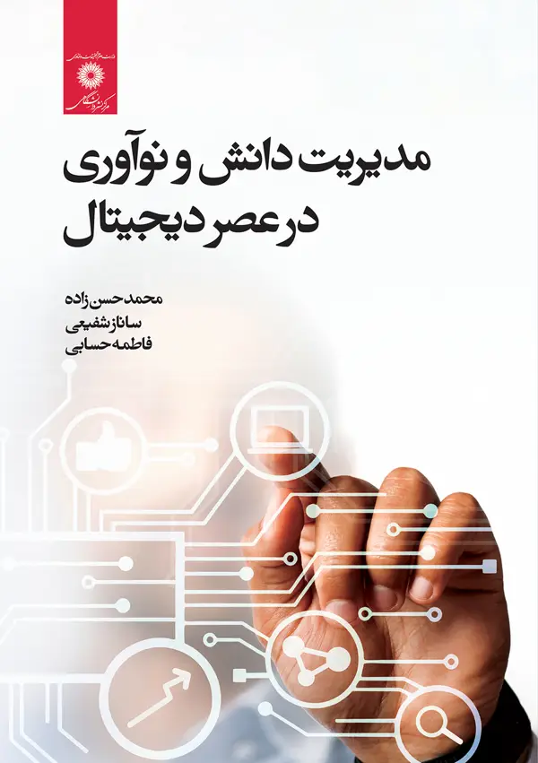جلد کتاب مدیریت دانش و نواوری در عصر دیجیتال