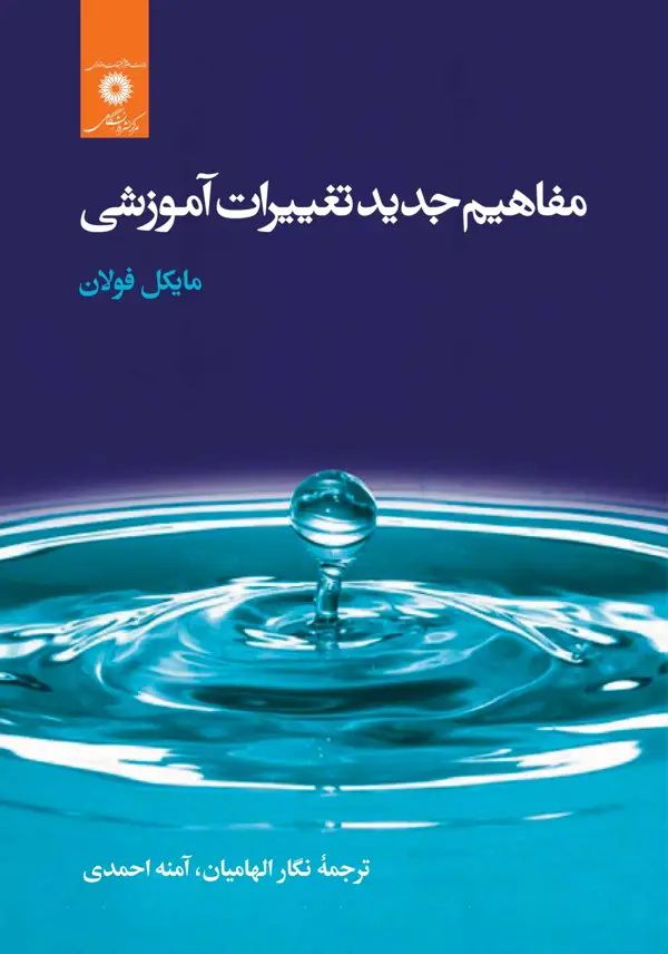 جلد کتاب مفاهیم جدید تغییرات اموزشی