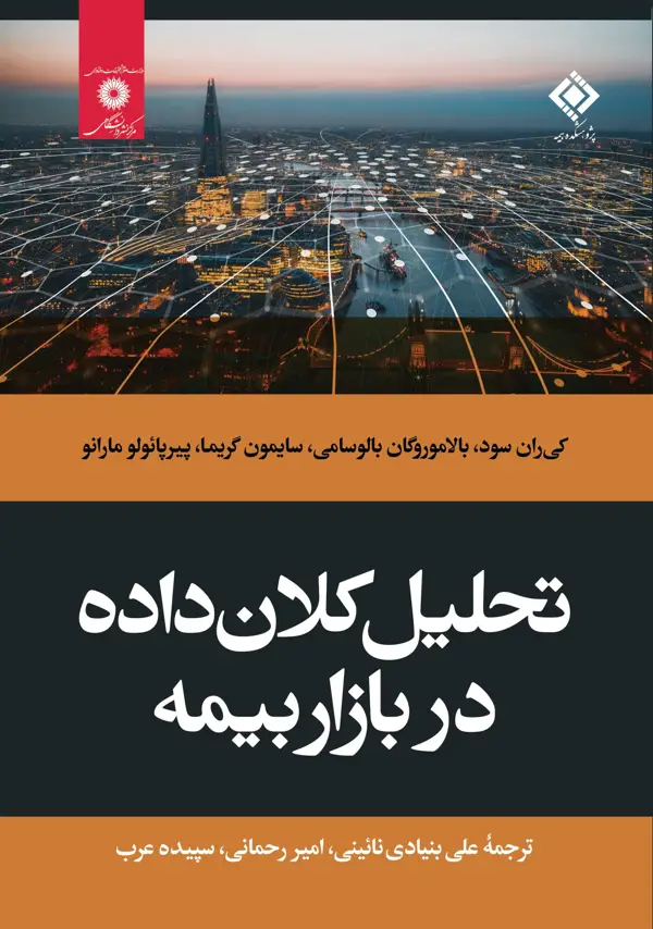 جلد کتاب تحلیل کلان داده در بازار بیمه