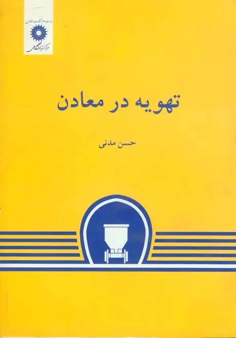 جلد کتاب تهویه در معادن