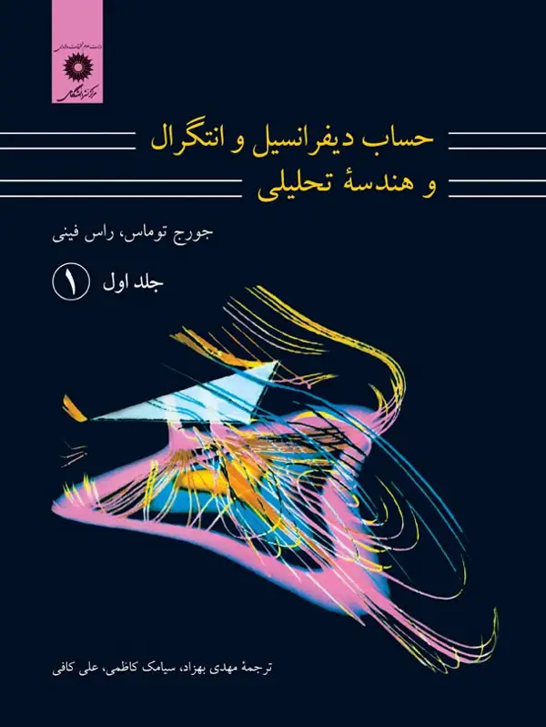 جلد کتاب حساب دیفرانسیل و انتگرال و هندسه تحلیلی (ج 1 ق 1)(ویراست هفتم)