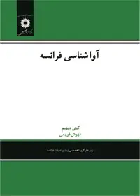 جلد کتاب اواشناسی فرانسه