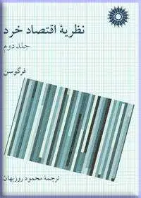 جلد کتاب نظریه اقتصاد خرد جلد دوم(ویراست پنجم)