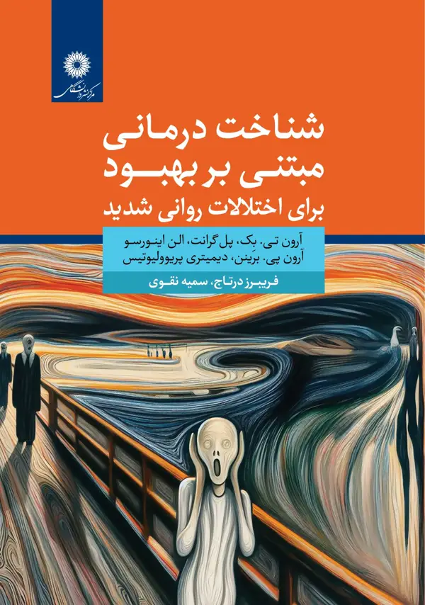 جلد کتاب شناخت درمانی مبتنی بر بهبود برای اختلالات روانی شدید