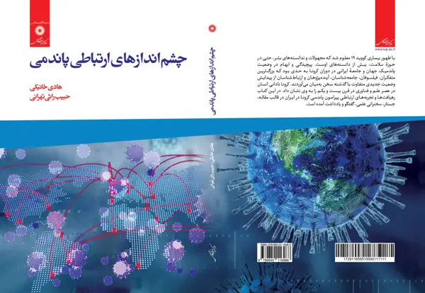 جلد کتاب چشم اندازهای ارتباطی پاندمی