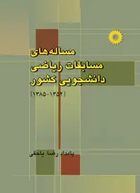 جلد کتاب مساله های مسابقات ریاضی دانشجویی کشور