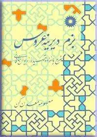 جلد کتاب بزم دیرینه عروس (شرح پانزده قصیده از دیوان خاقانی)