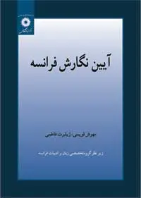جلد کتاب ایین نگارش فرانسه